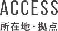 ACCESS 所在地・拠点