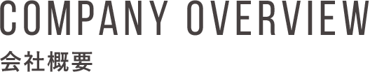 COMPANY OVERVIEW 会社概要