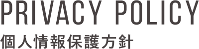 PRIVACY POLICY 個人情報保護方針