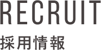 RECRUIT 採用情報