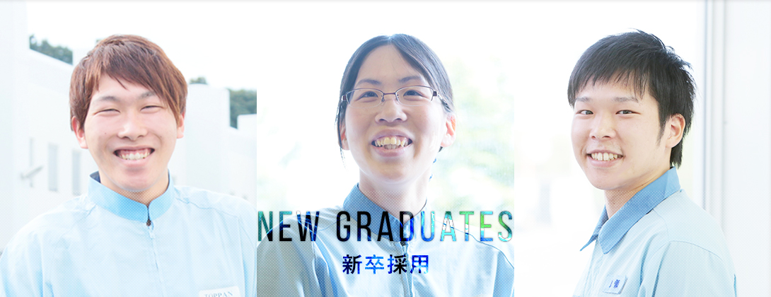 NEW GRADUATE 新卒採用