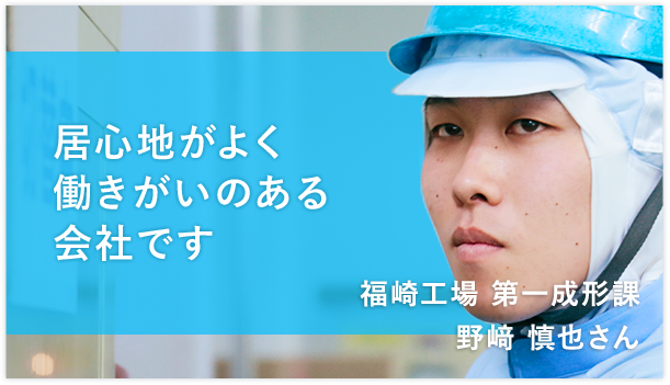 福崎工場 第一成形課 野﨑 慎也さん