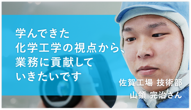 佐賀工場 技術部 山領 完治さん