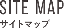 SITEMAP サイトマップ